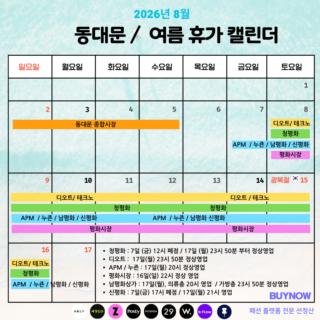 2026년 동대문 상가 여름휴가