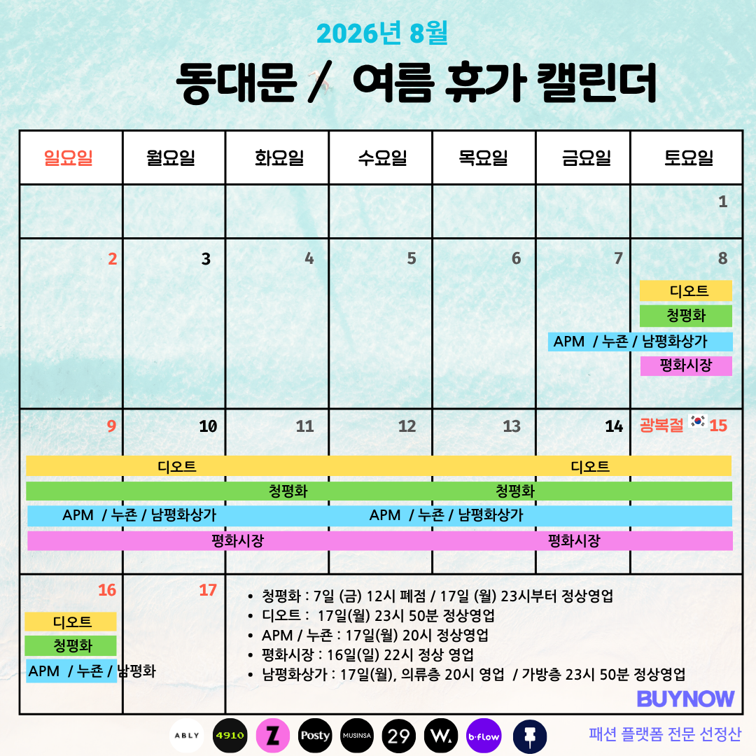 2026년 동대문 상가 여름 휴가