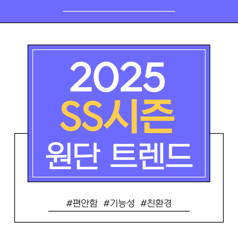 2025 SS 시즌 원단 트렌드 메인 키워드. 편안함. 기능성. 친환경