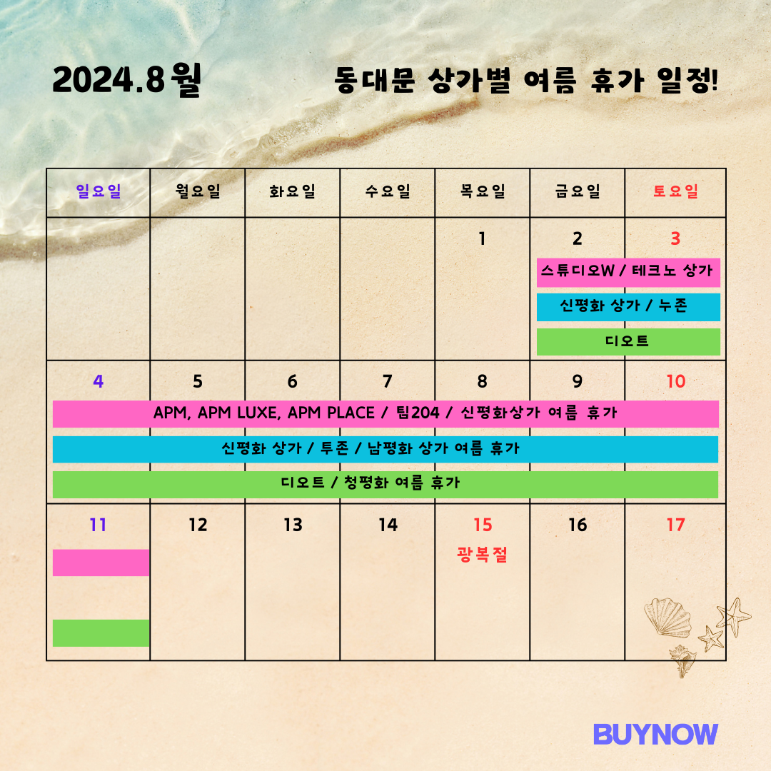동대문 상가별 휴가 일정 달력