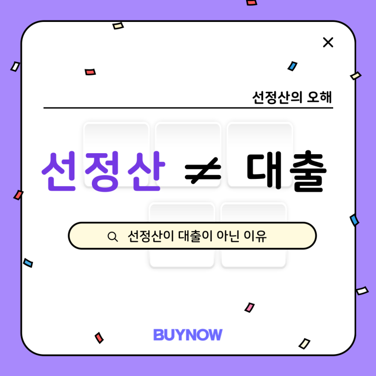 셀러론, 바이나우 선정산, 바이나우 신용, 셀러 대출 