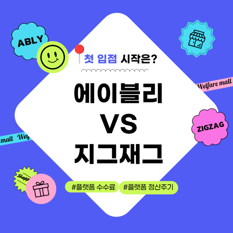 에이블리 vs 지그재그 플랫폼 입점 비교