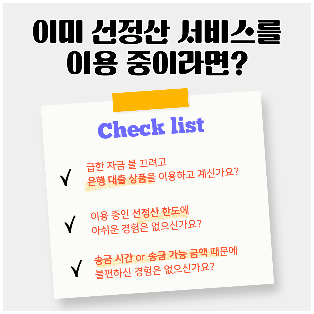 선정산 대환 가능 여부 체크리스트