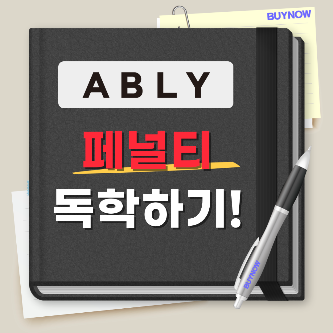 에이블리 페널티 안내