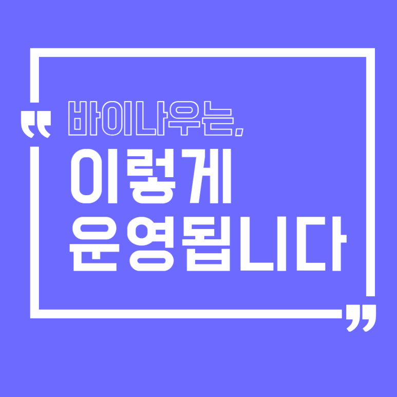 바이나우 운영방법 소개
