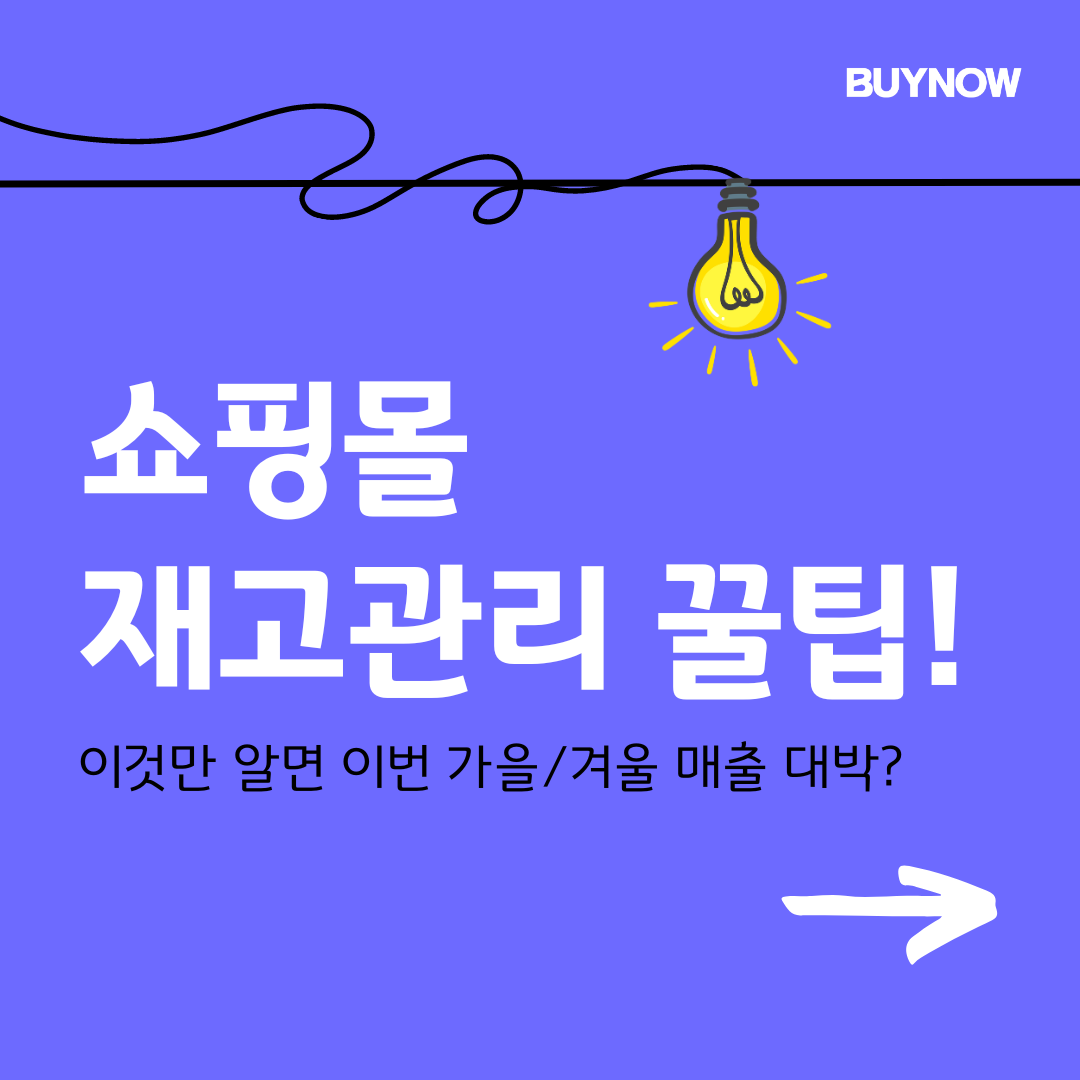 패션 쇼핑몰 재고관리 꿀팁 소개