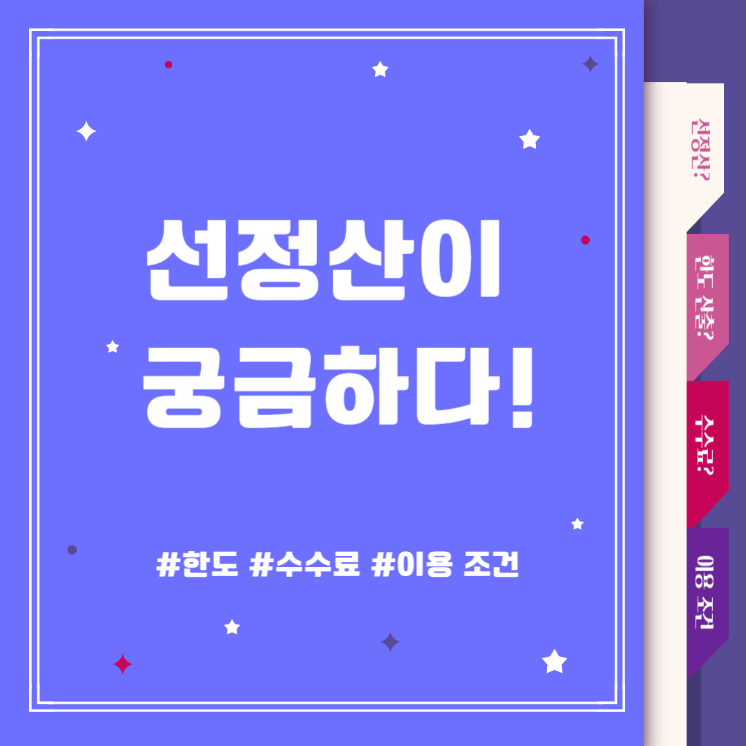선정산 비교, 한도, 수수료, 이용 조건
