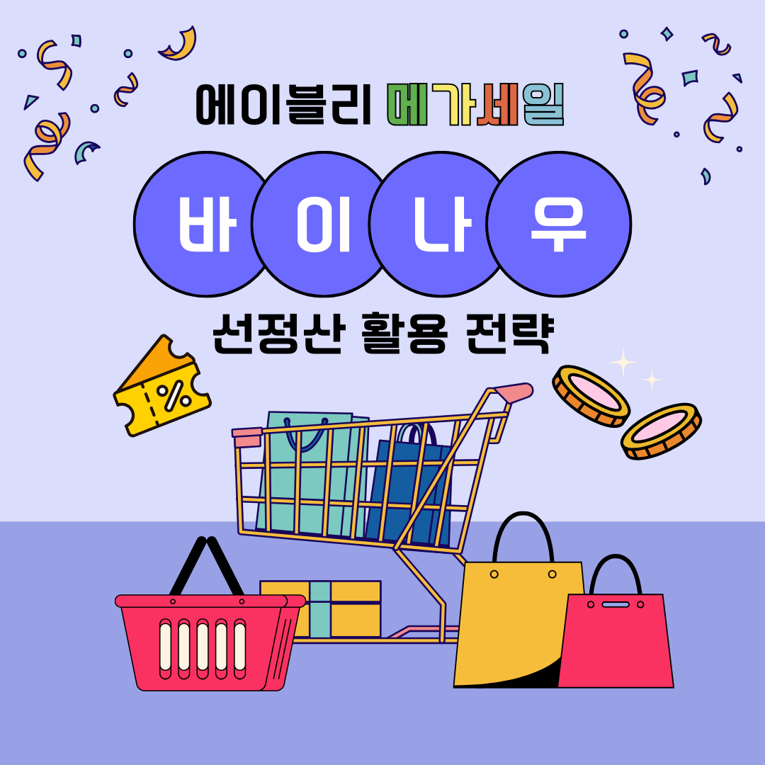 에이블리 메가세일 선정산 활용 방법
