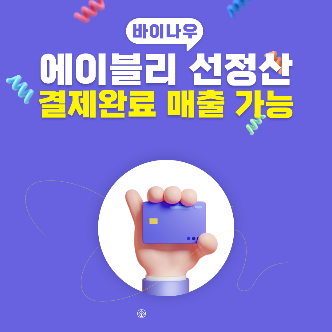 에이블리 선정산