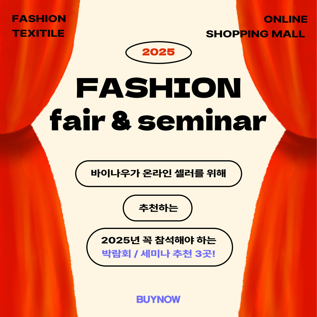 온라인 셀러 박람회 추천 / 패션 박람회 추천