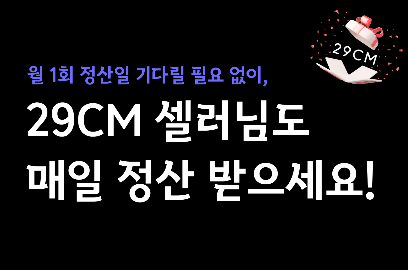 29CM 셀러님도 선정산 이용이 가능합니다! (Feat. 29CM 선정산 오픈 소식 🎉)