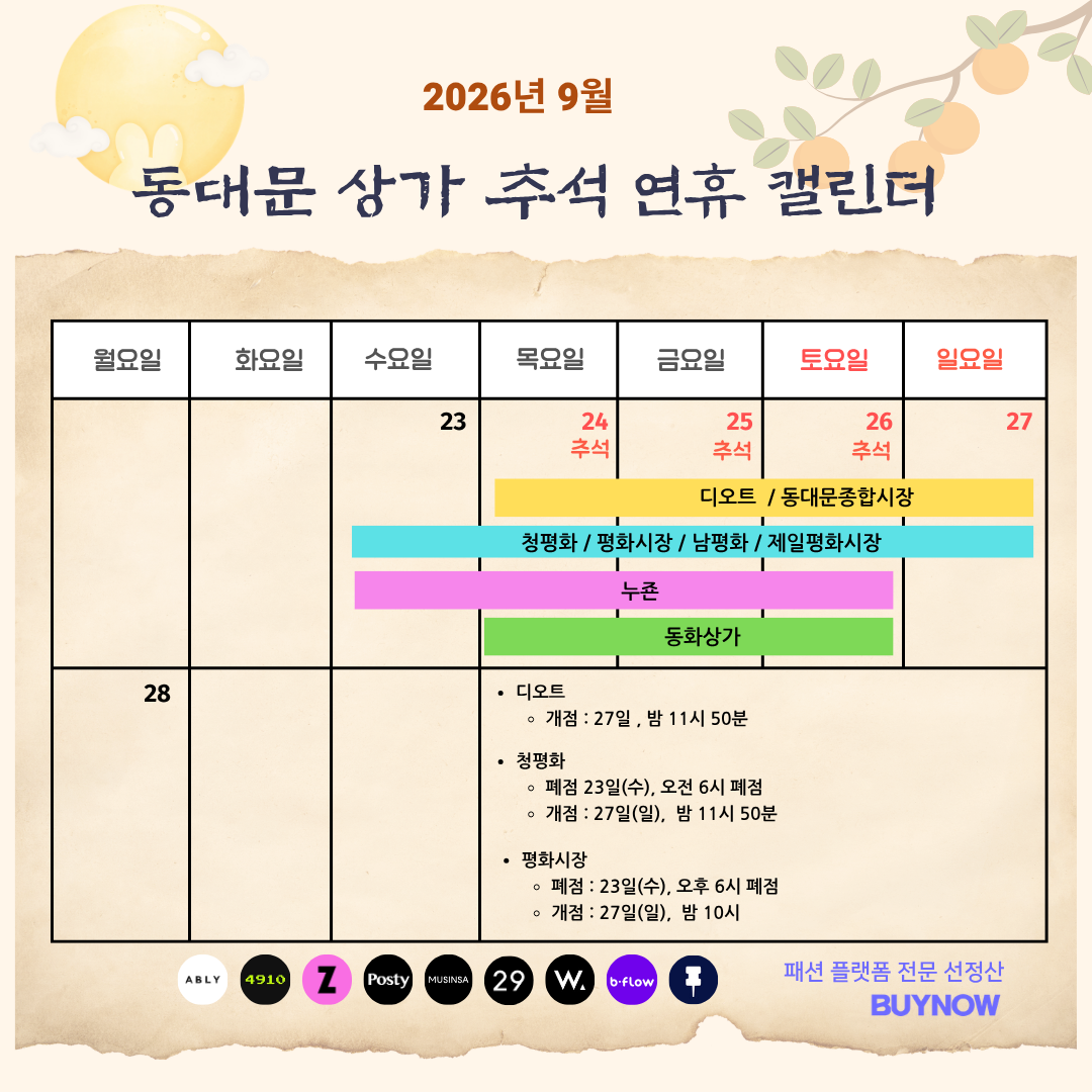 2026 동대문 상가 추석 휴가