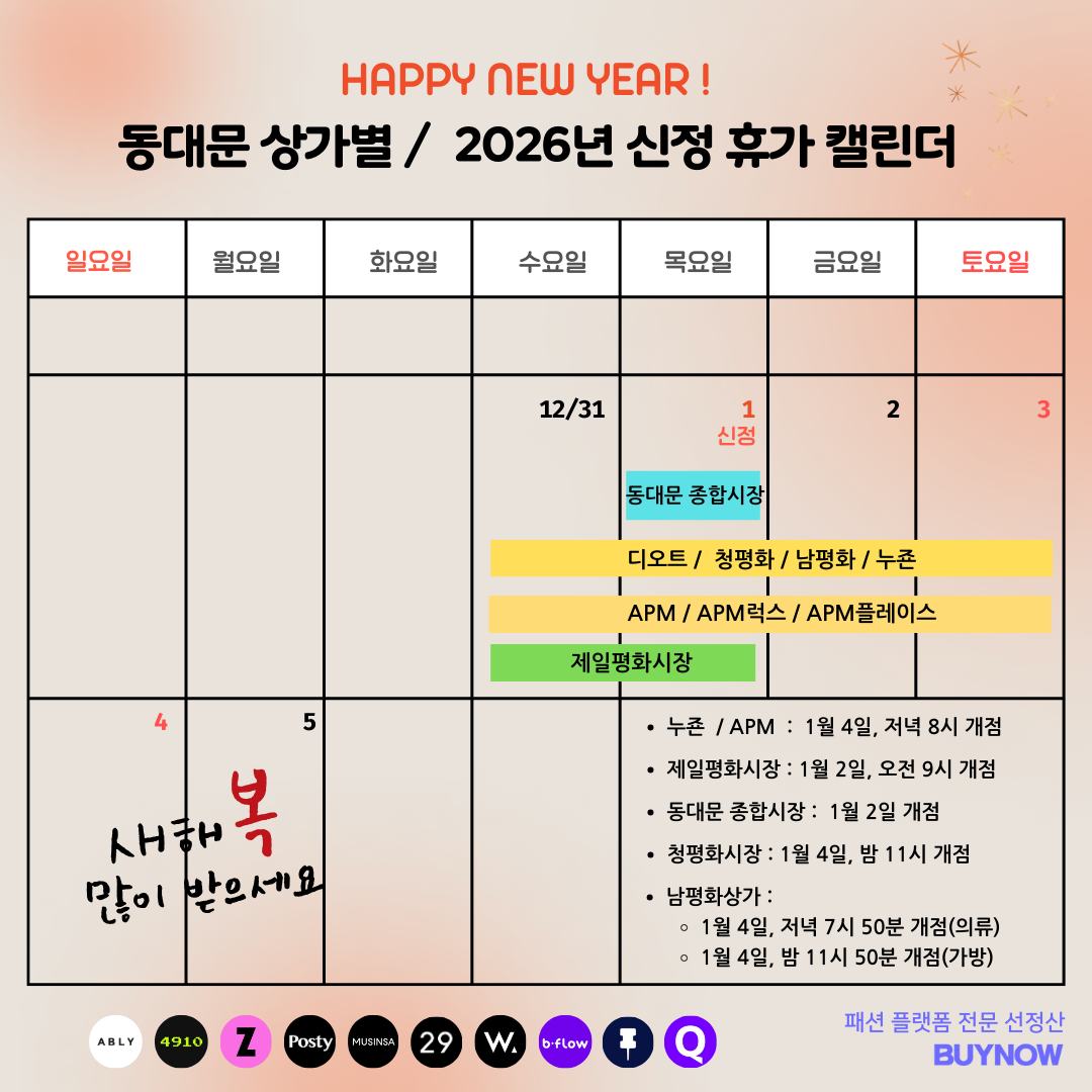 2026 동대문 상가 신정 휴가 