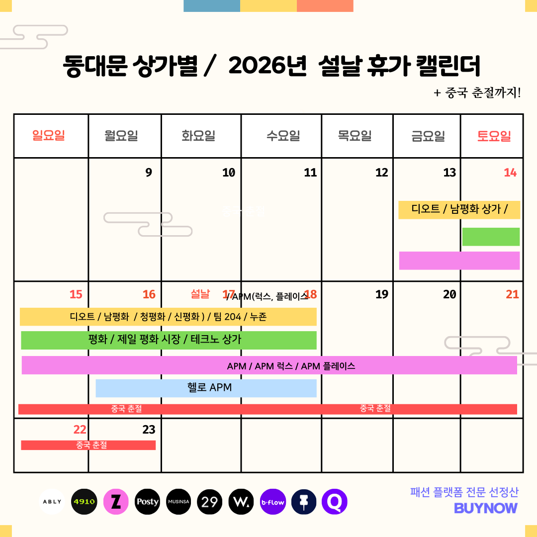 2026 동대문 상가 설날 휴가 