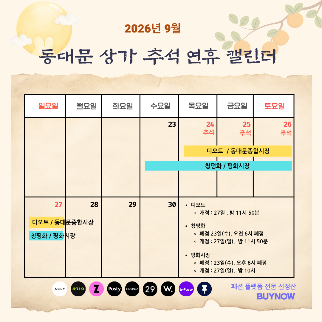 2026 동대문 상가 추석 휴가 일정