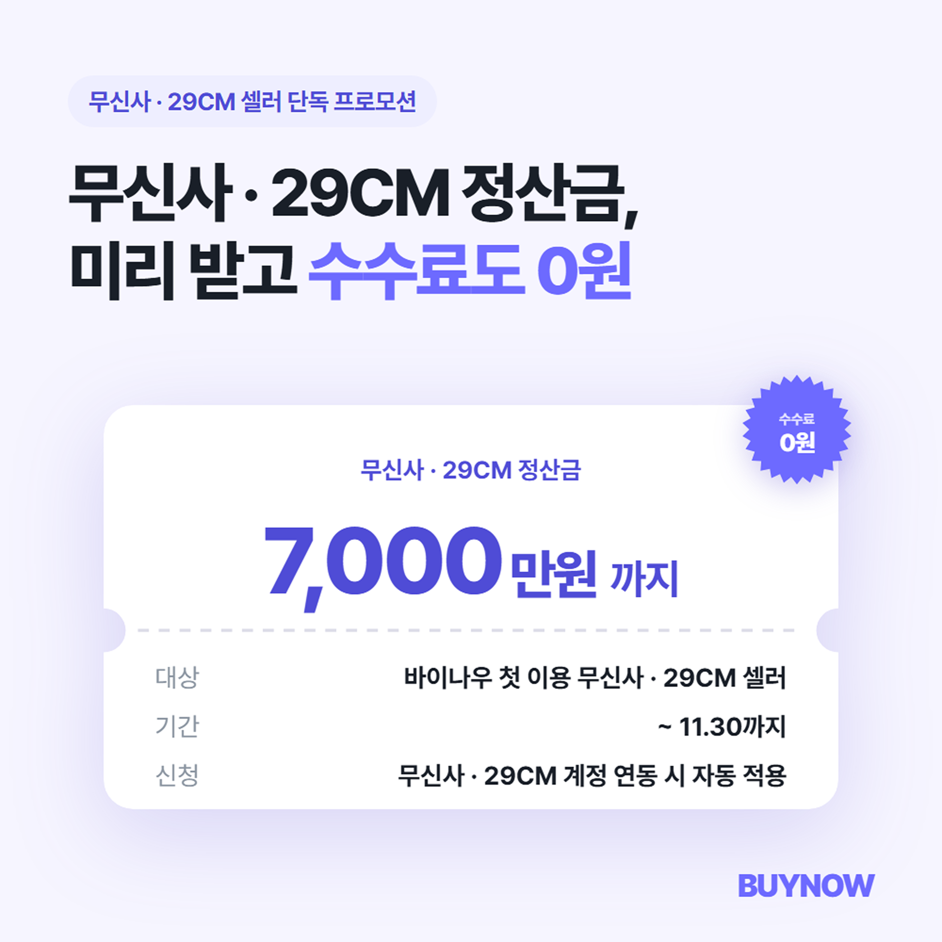 무신사 29CM 선정산 수수료 0원 프로모션